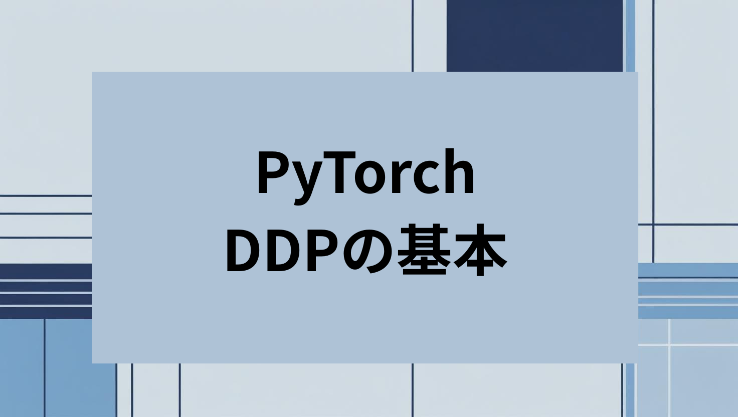 PyTorch DDPの基本