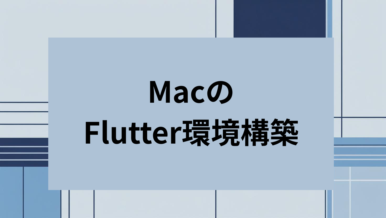 MacのFlutter環境構築