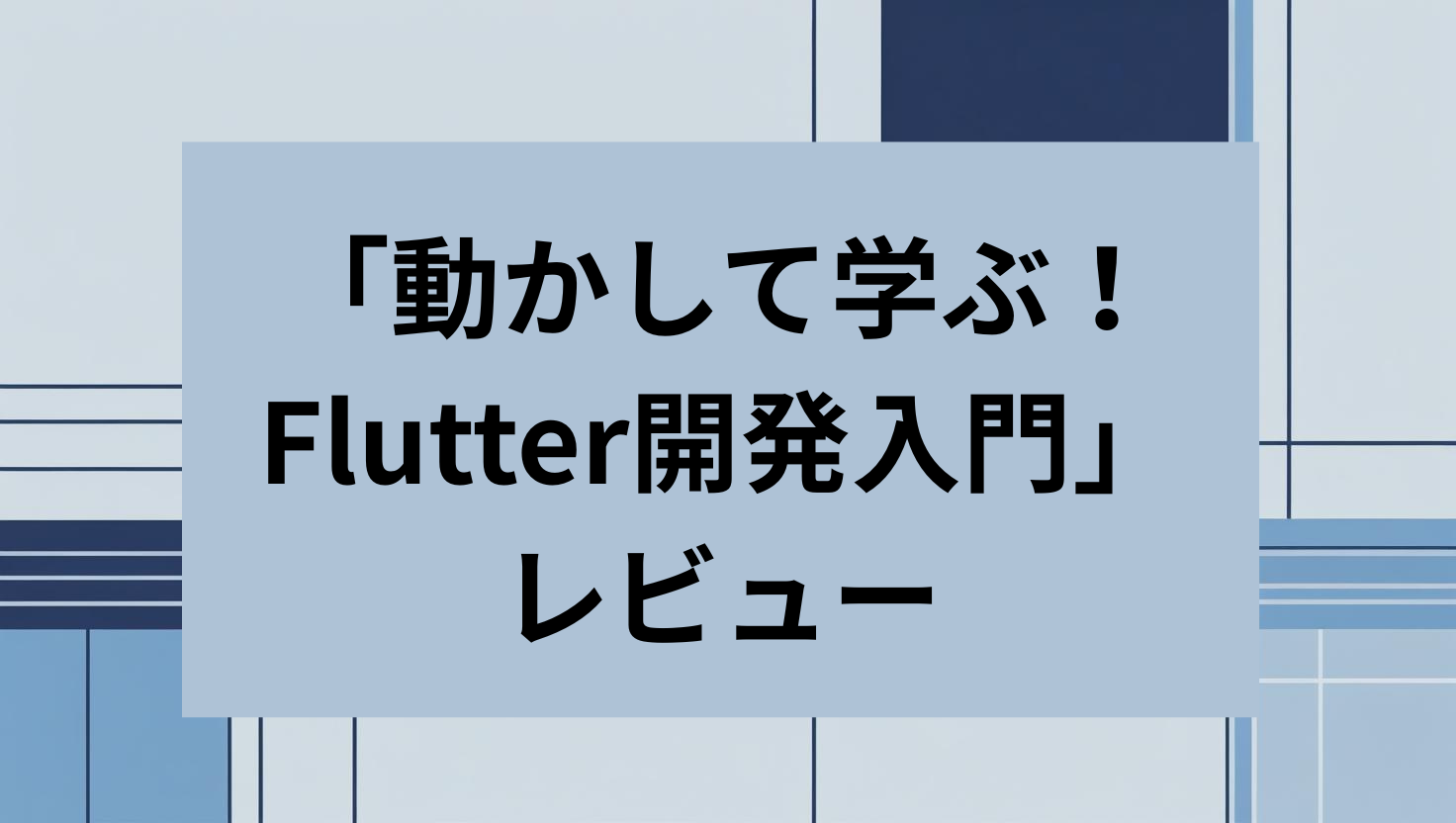 「動かして学ぶ！Flutter開発入門」レビュー