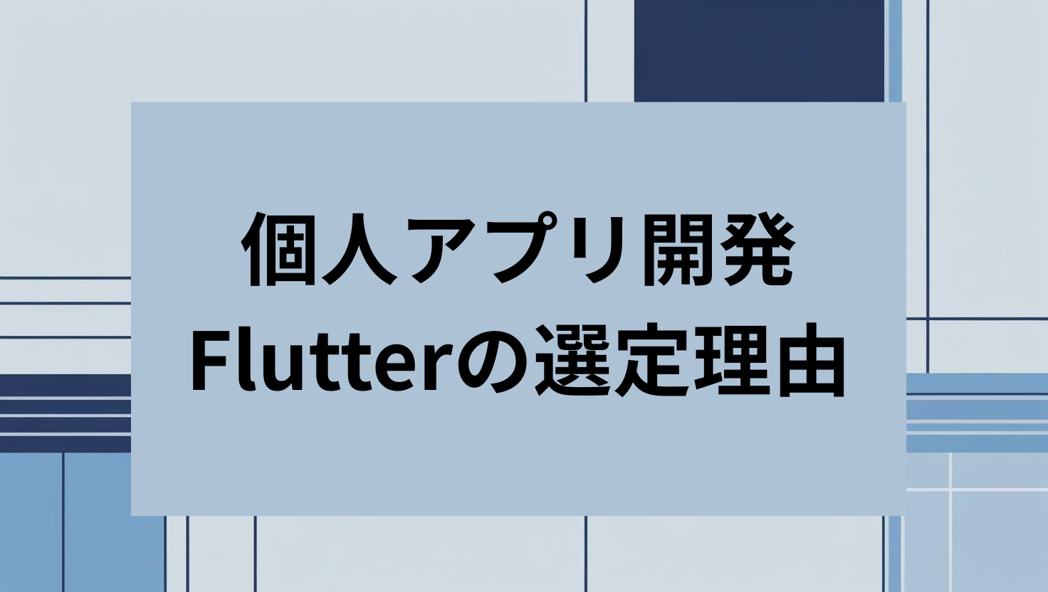 個人アプリ開発 Flutterの選定理由