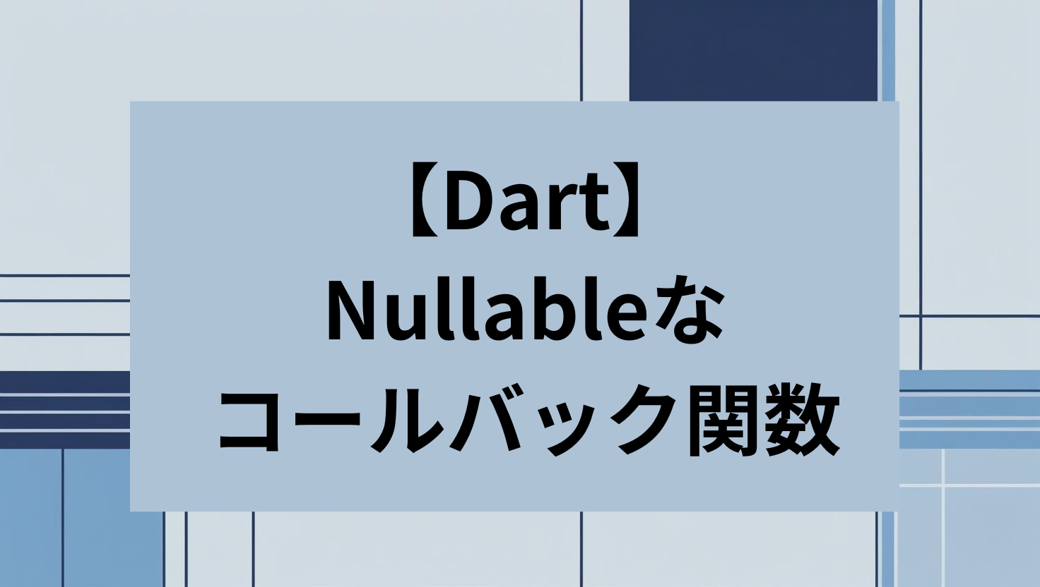 Dart Nullableなコールバック関数