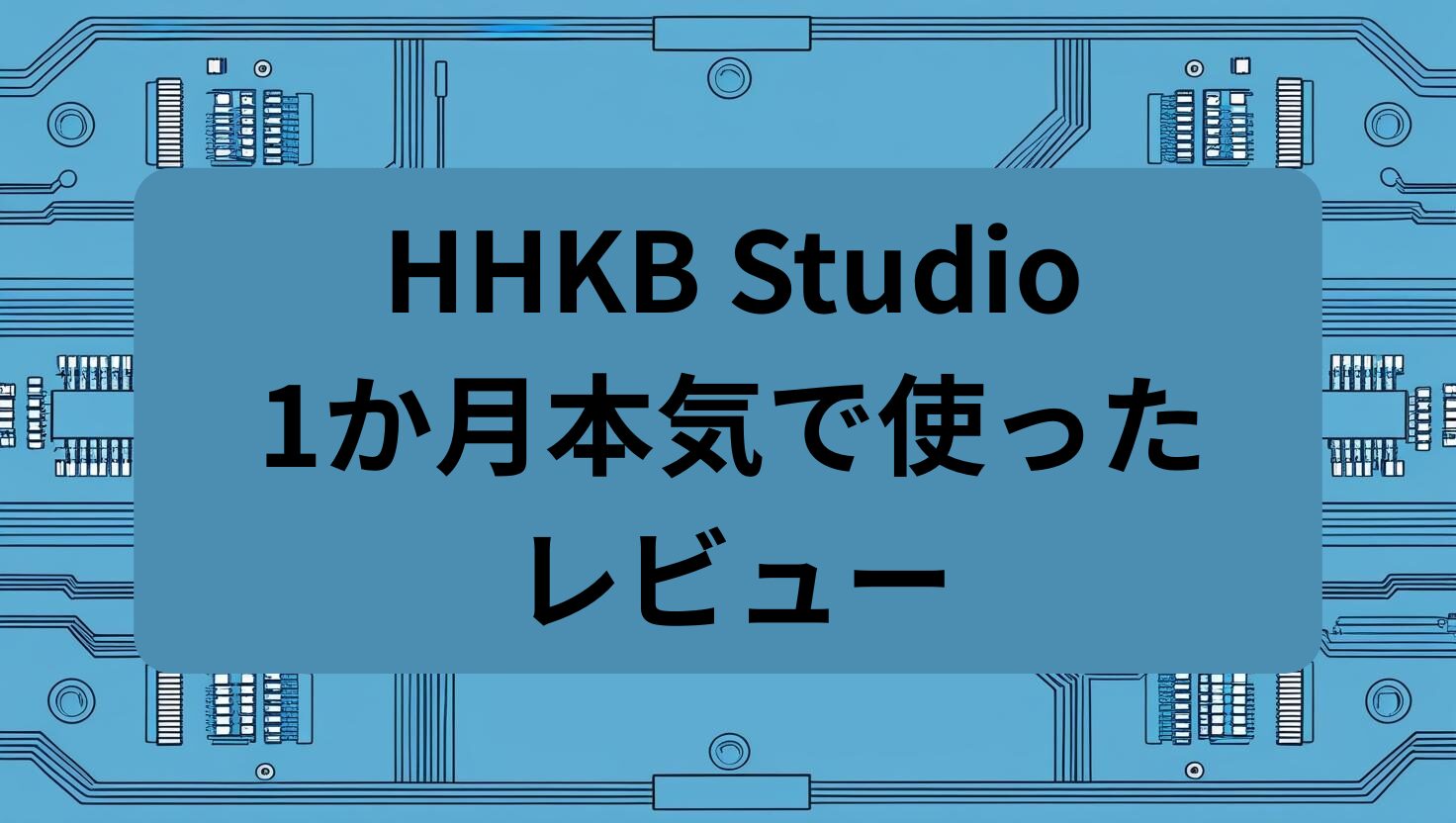 HHKB Studio1か月本気で使ったレビュー