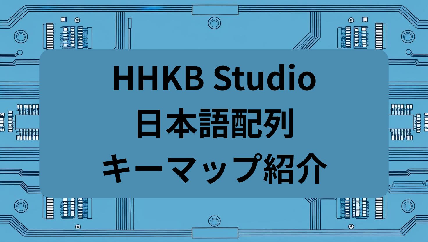 HHKB Studio日本語配列キーマップ紹介