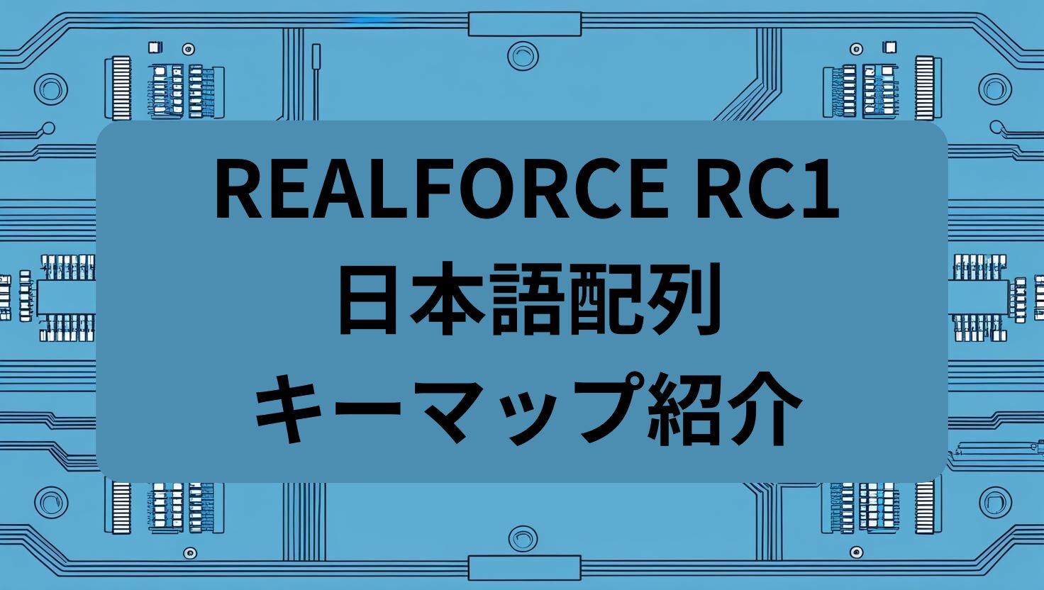 REALFORCE RC1日本語配列キーマップ紹介