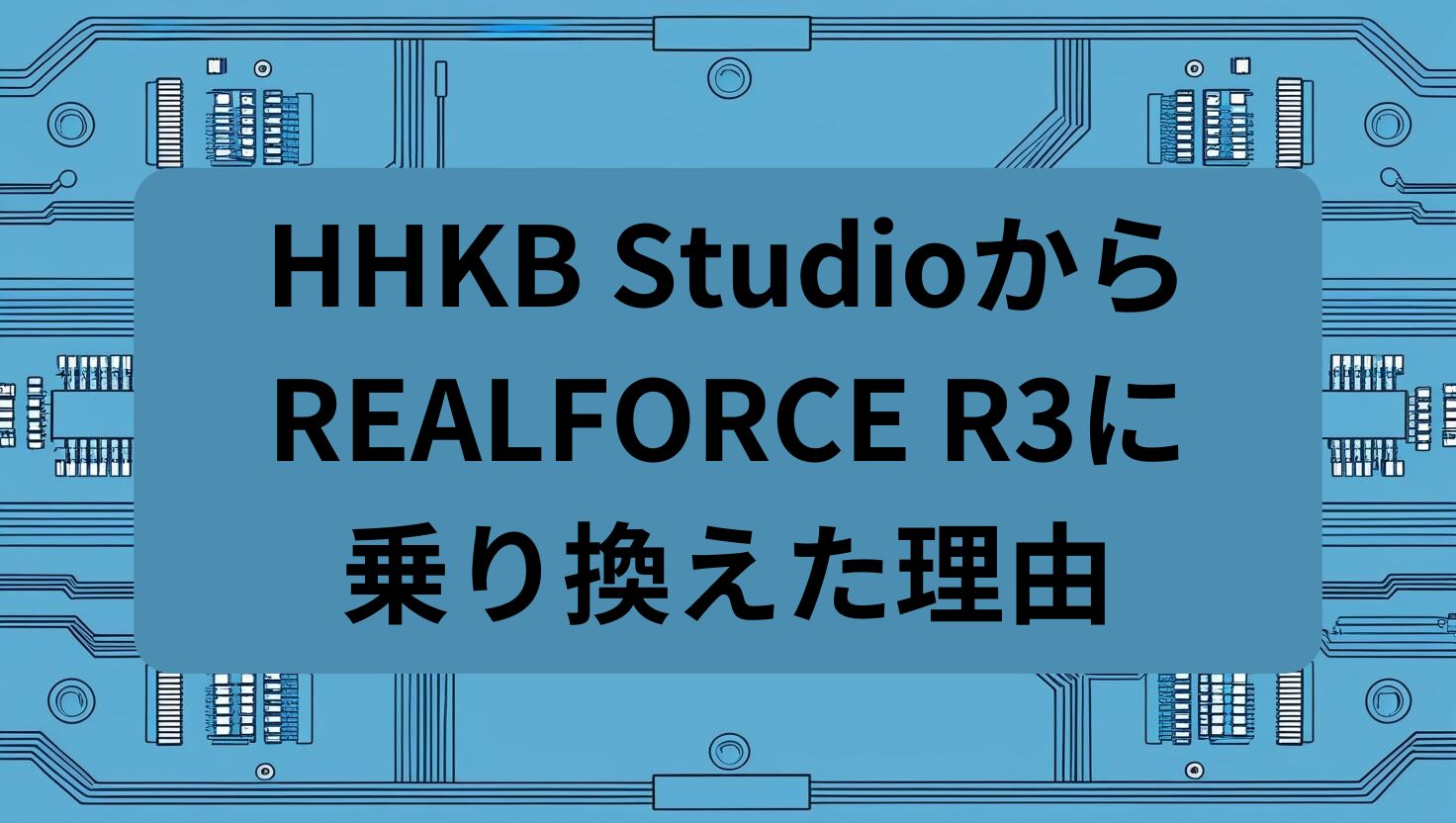 HHKB StudioからREALFORCE R3に乗り換えた理由