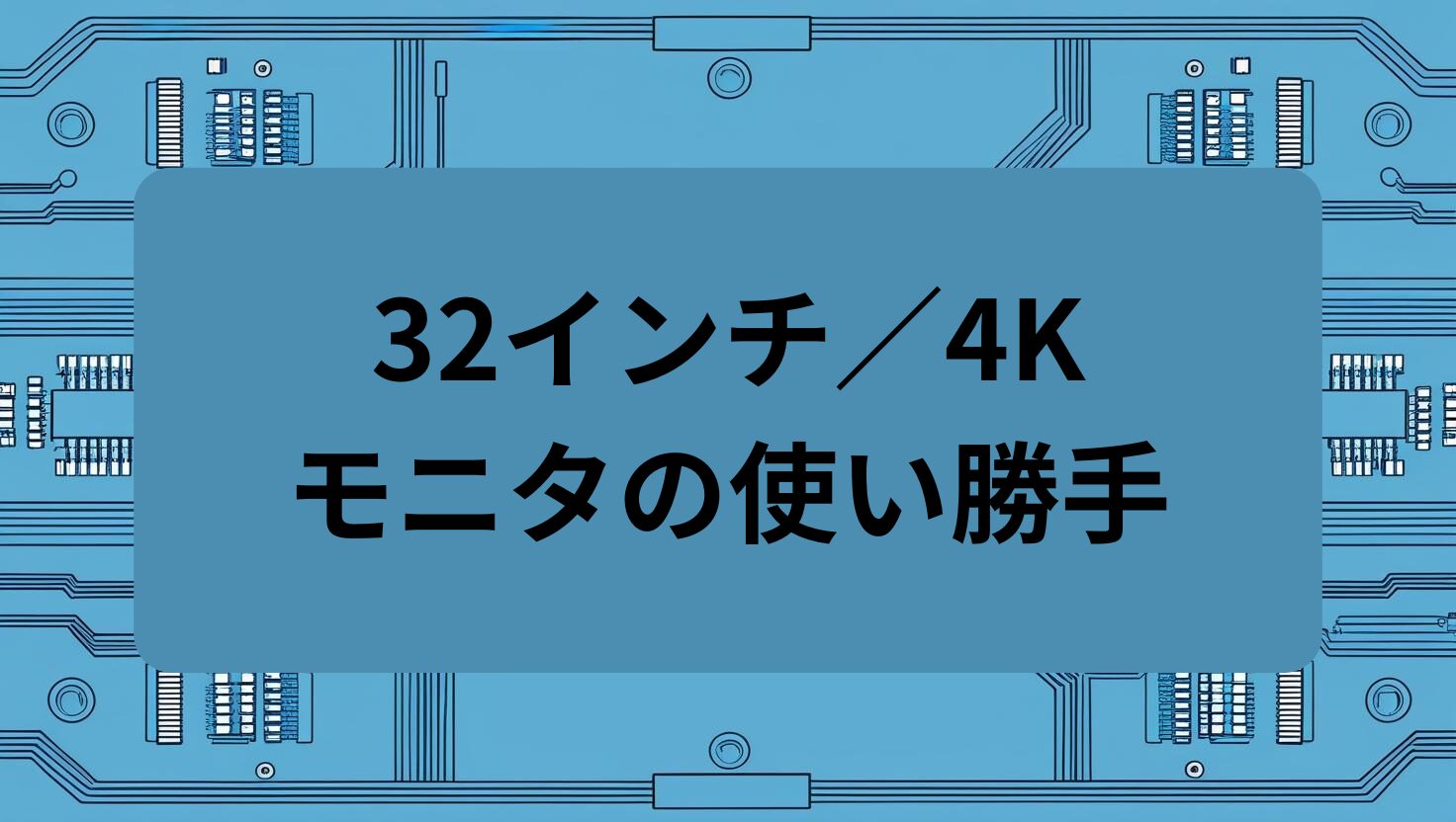 32インチ4Kモニタの使い勝手