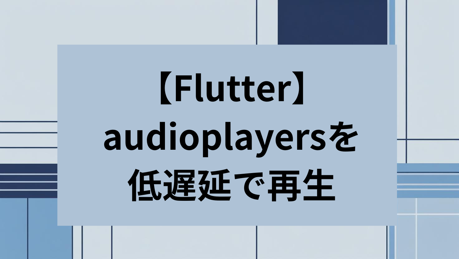 Flutter audioplayersを低遅延で再生