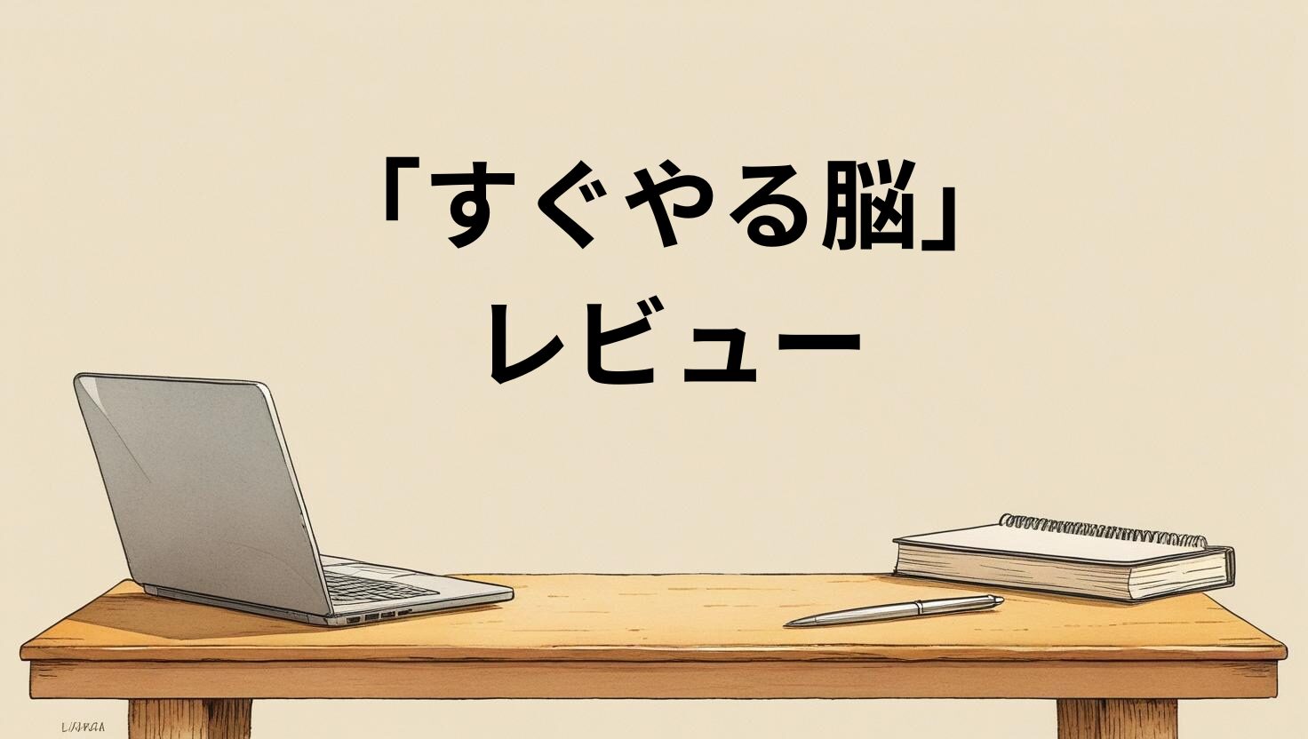 「すぐやる脳」レビュー