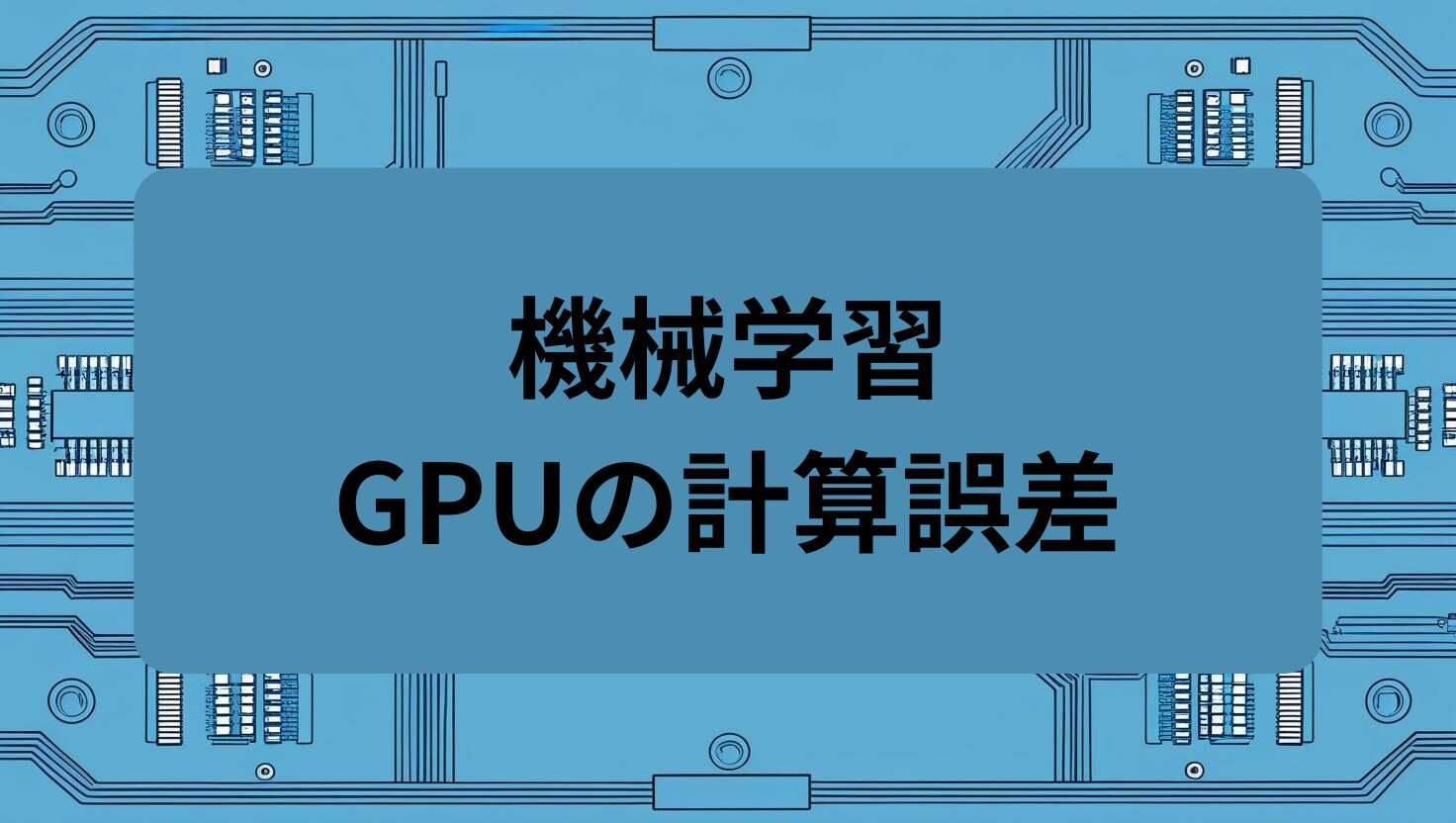 機械学習のGPUの計算誤差