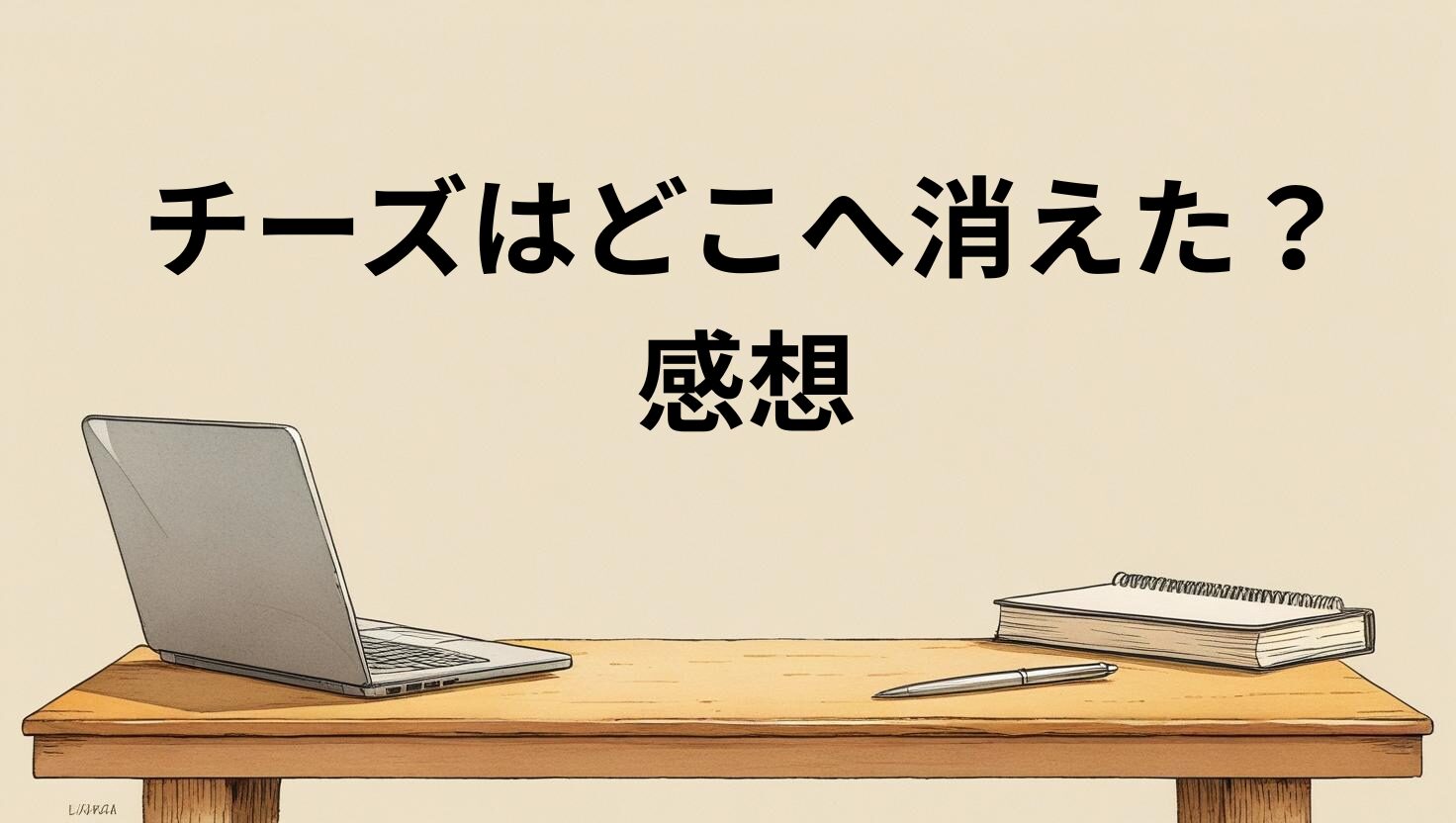 チーズはどこへ消えた？感想