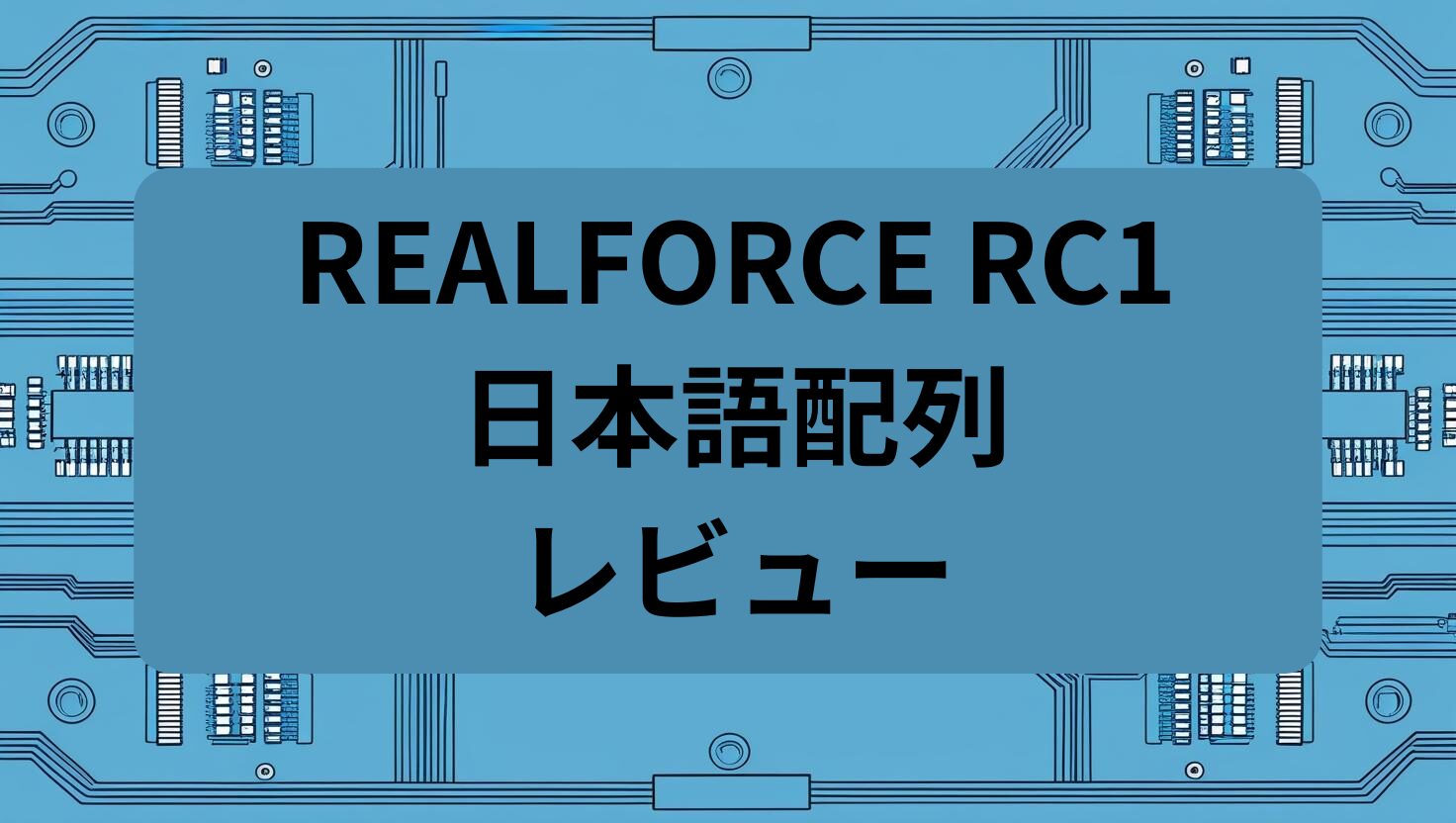 REALFORCE RC1日本語配列レビュー