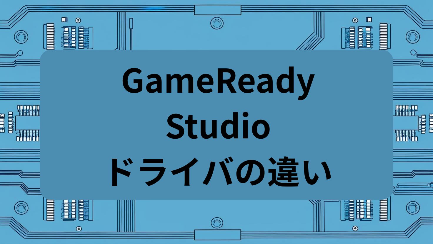 GameReadyとStudioドライバの違い