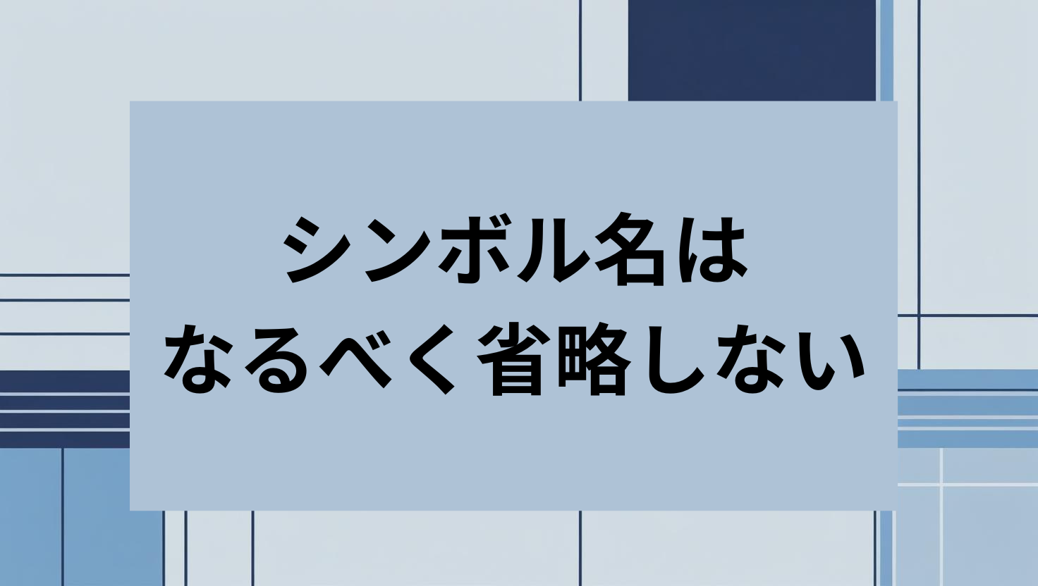 シンボル名はなるべく省略しない