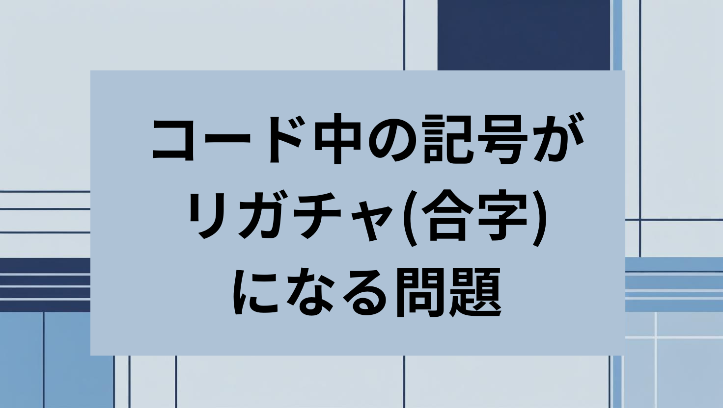 コード中の記号がリガチャ(合字)になる問題