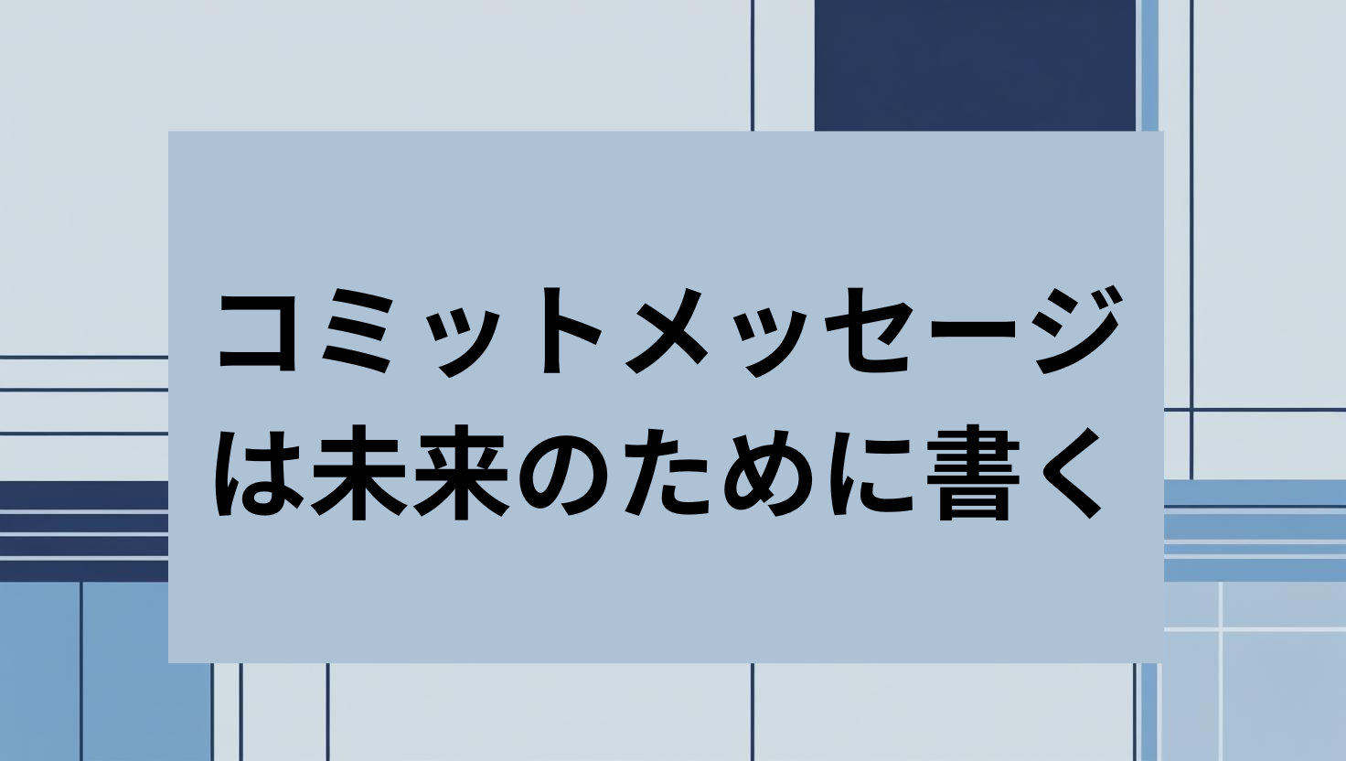 コミットメッセージは未来のために書く