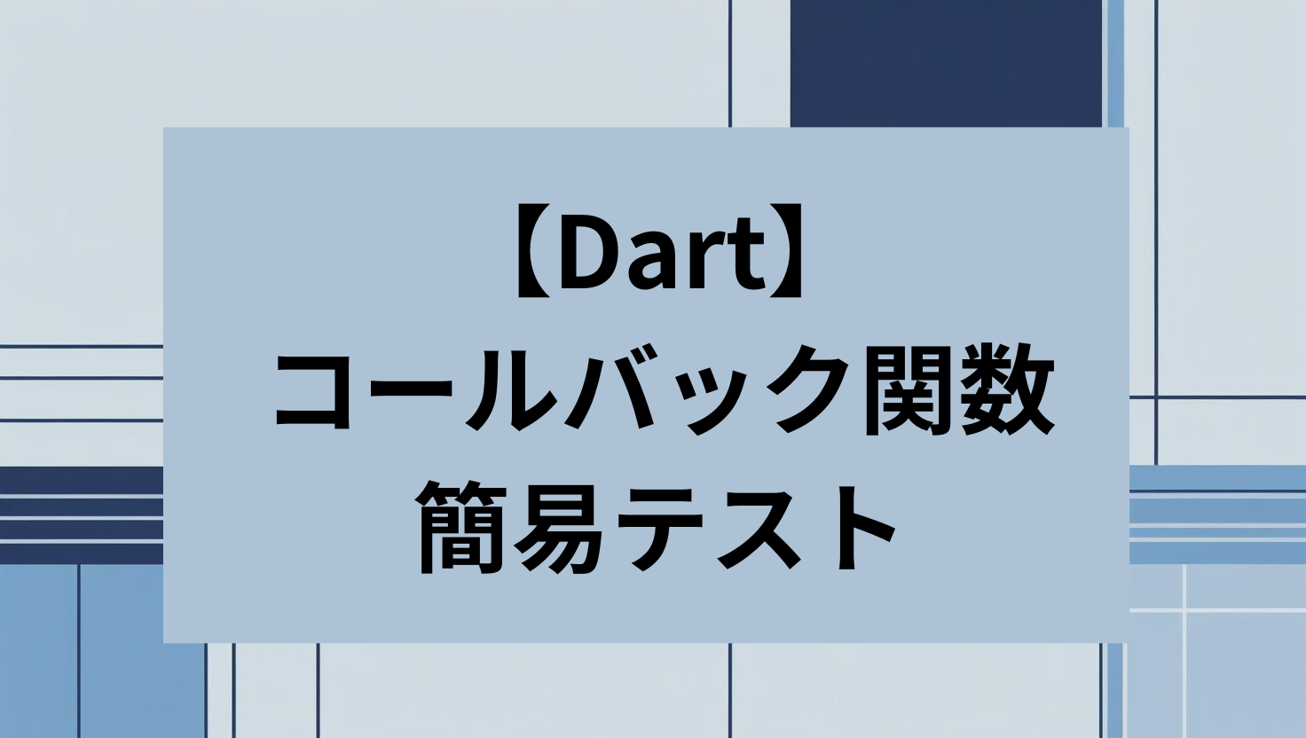 Dart コールバック関数 簡易テスト