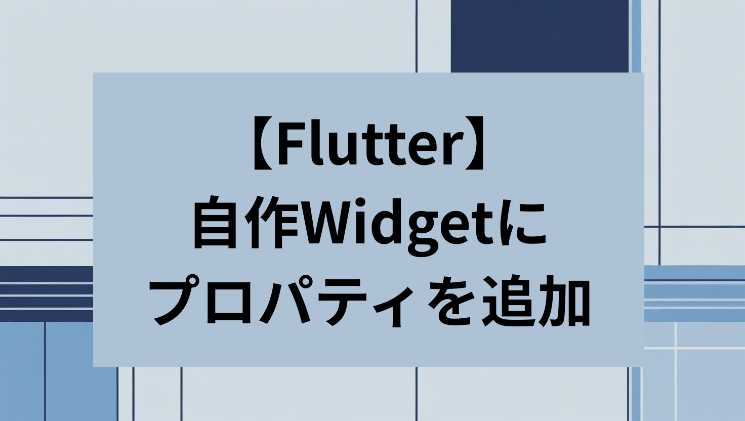 Flutter 自作Widgetにプロパティを追加