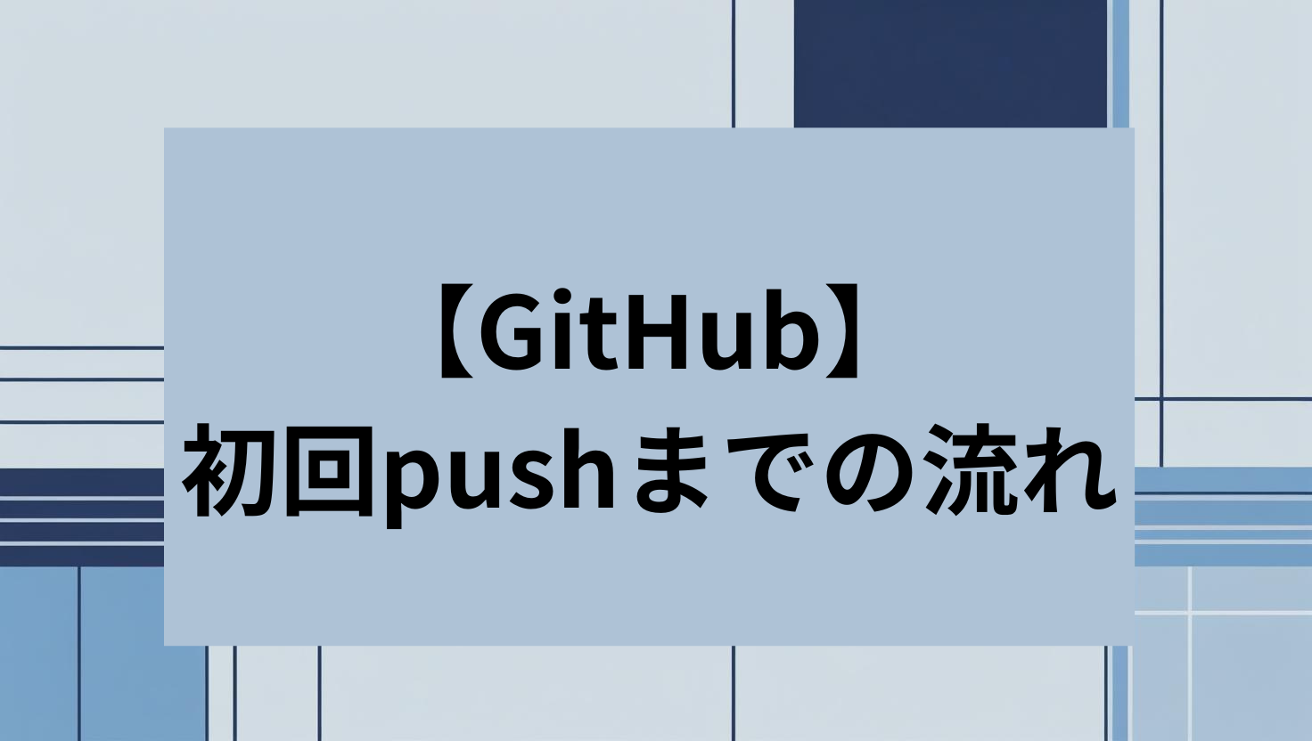 GitHub 初回pushまでの流れ
