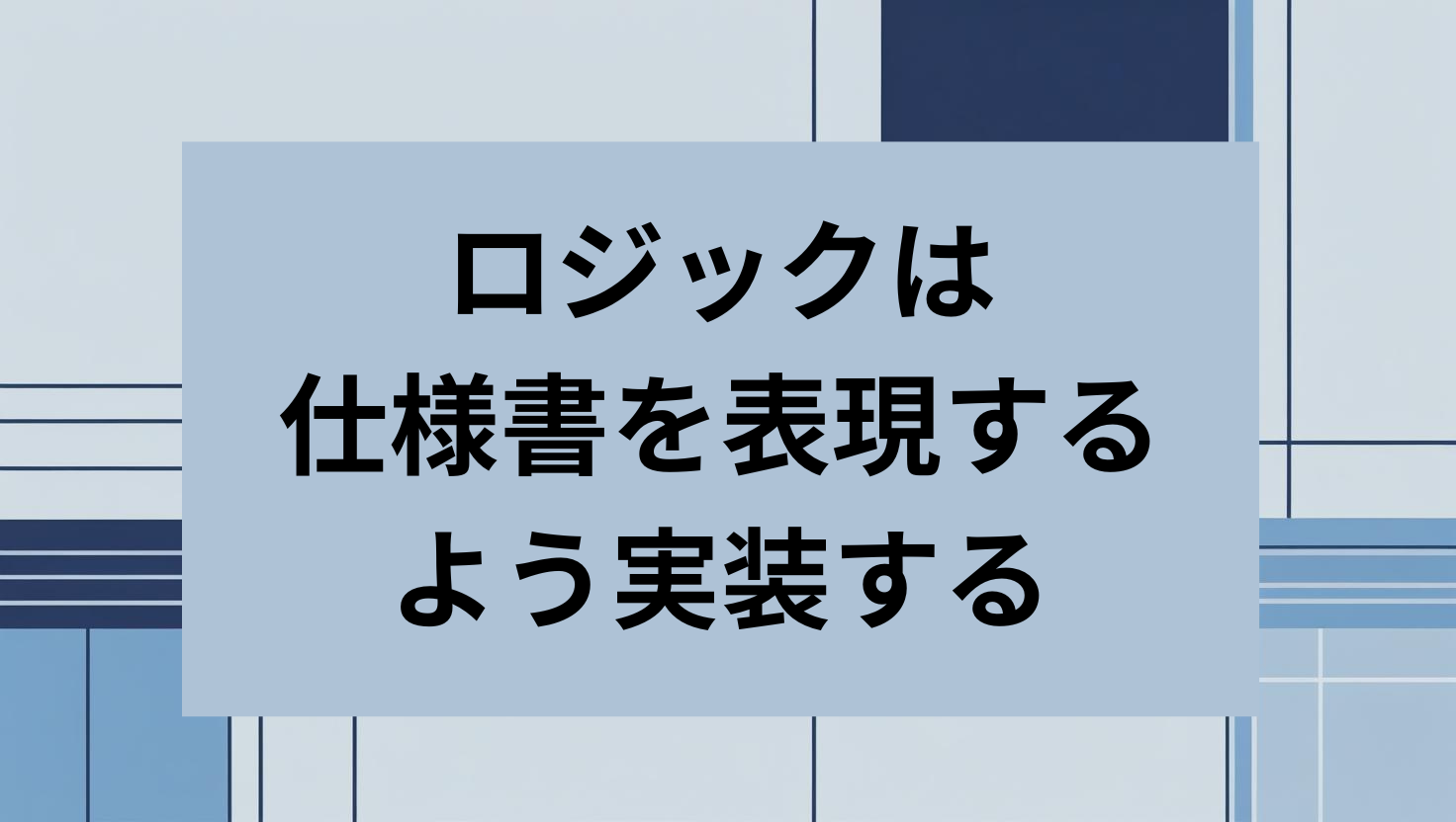 ロジックは仕様書を表現するよう実装する