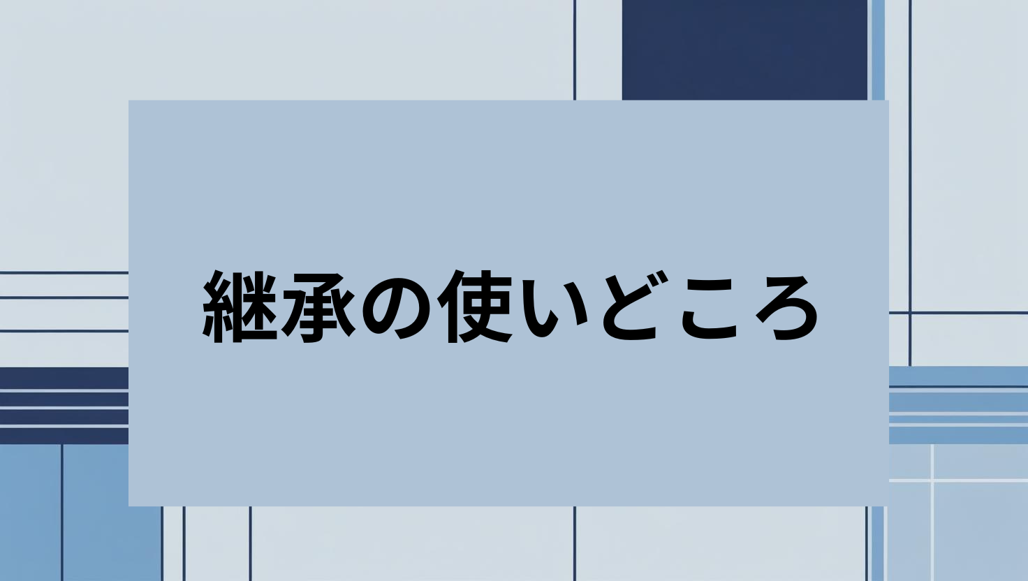 継承の使いどころ