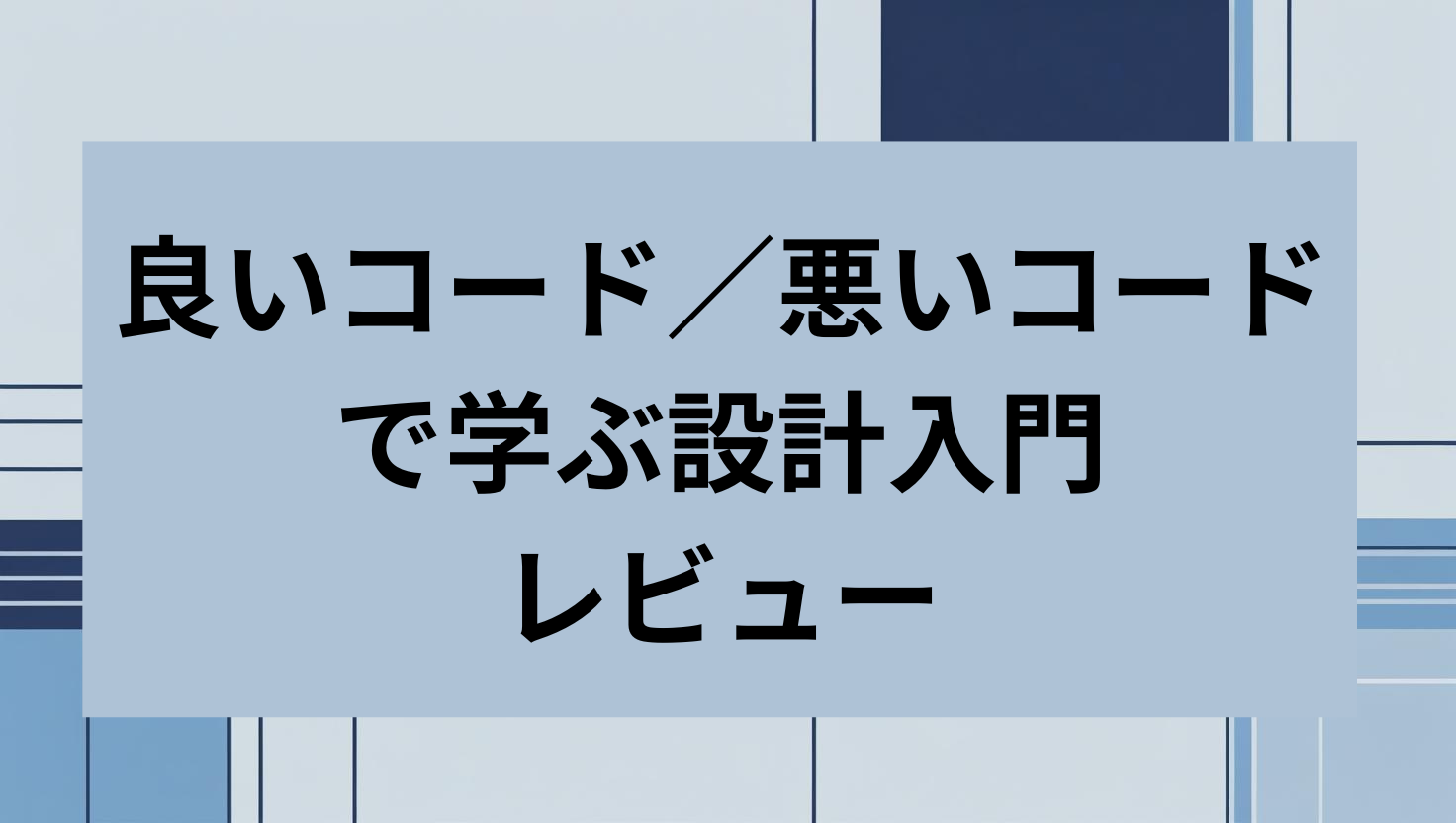 良いコード／悪いコードで学ぶ設計入門 レビュー
