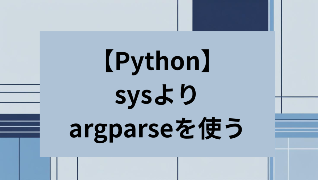 【Python】引数処理にsysよりargparseを使うべき理由 | ぽちぽちDevelop