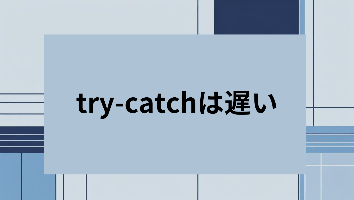 try-catchは遅い