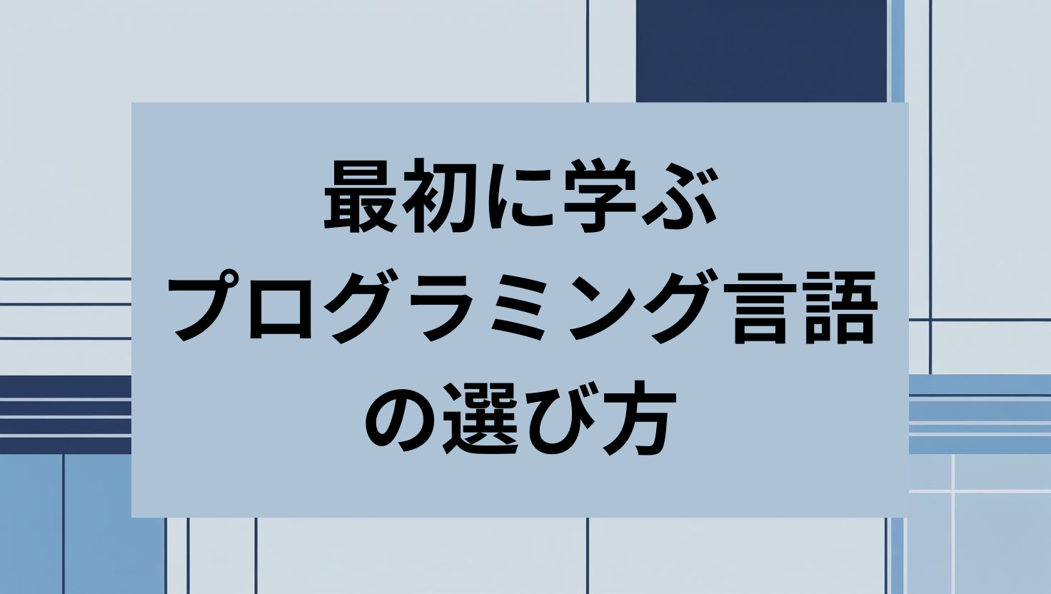 最初に学ぶプログラミング言語の選び方