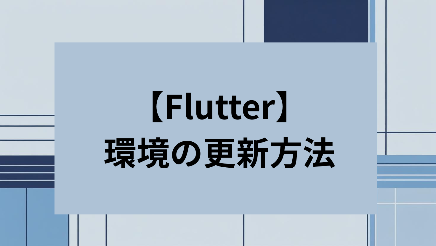 Flutter 環境の更新方法