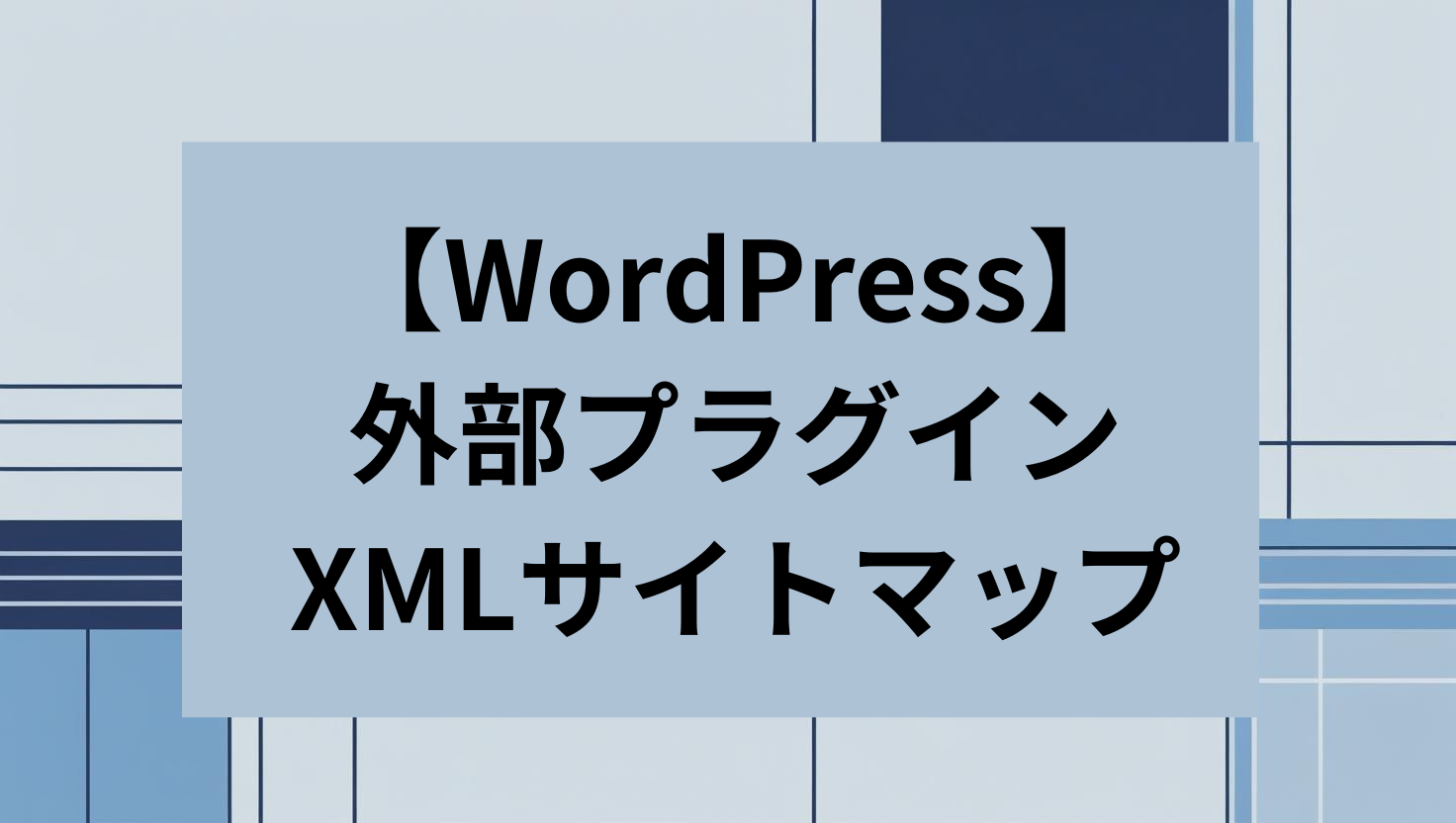 WordPress 外部プラグイン サイトマップ