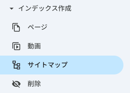 サーチコンソールのメニュー