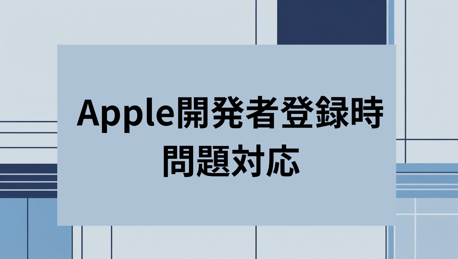 Apple開発者登録時問題対応