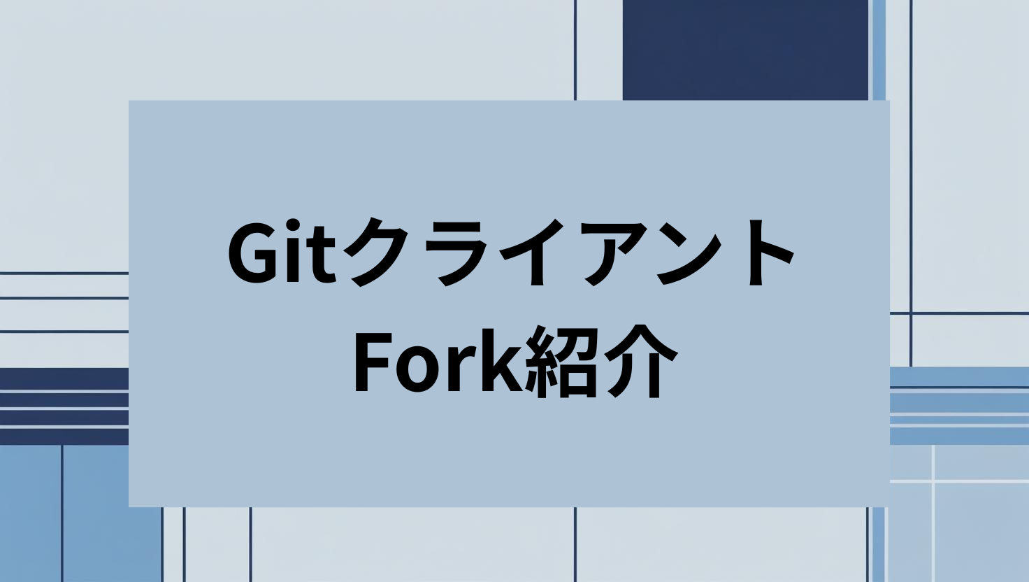 Gitクライアント Fork紹介