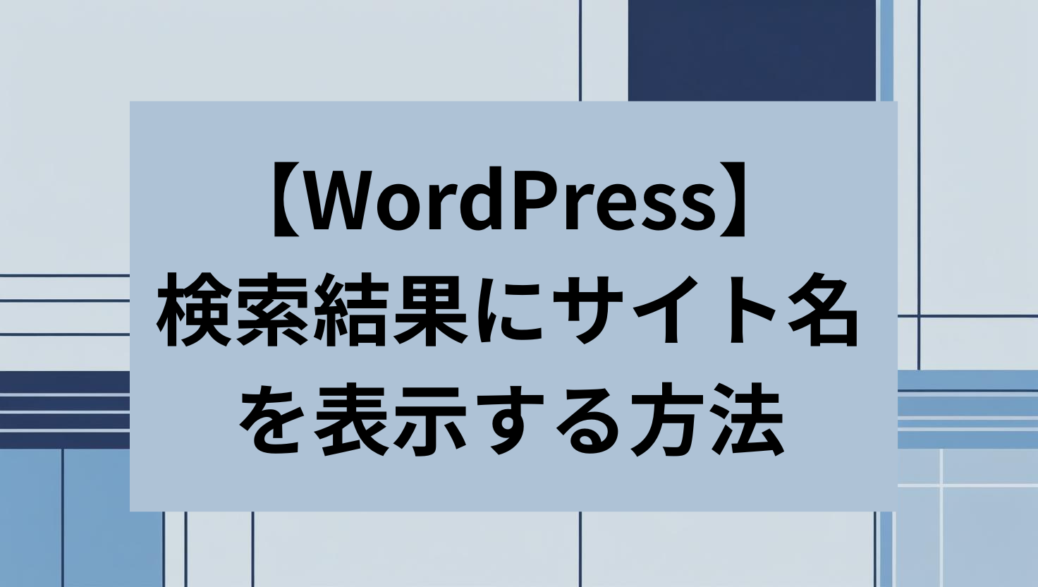 WordPress 検索結果にサイト名を表示する方法