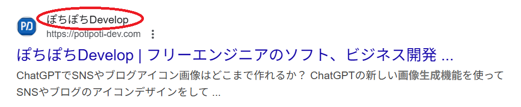 検索結果にサイト名が表示される例