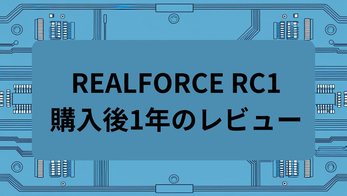 REALFORCE RC1 購入後1年のレビュー