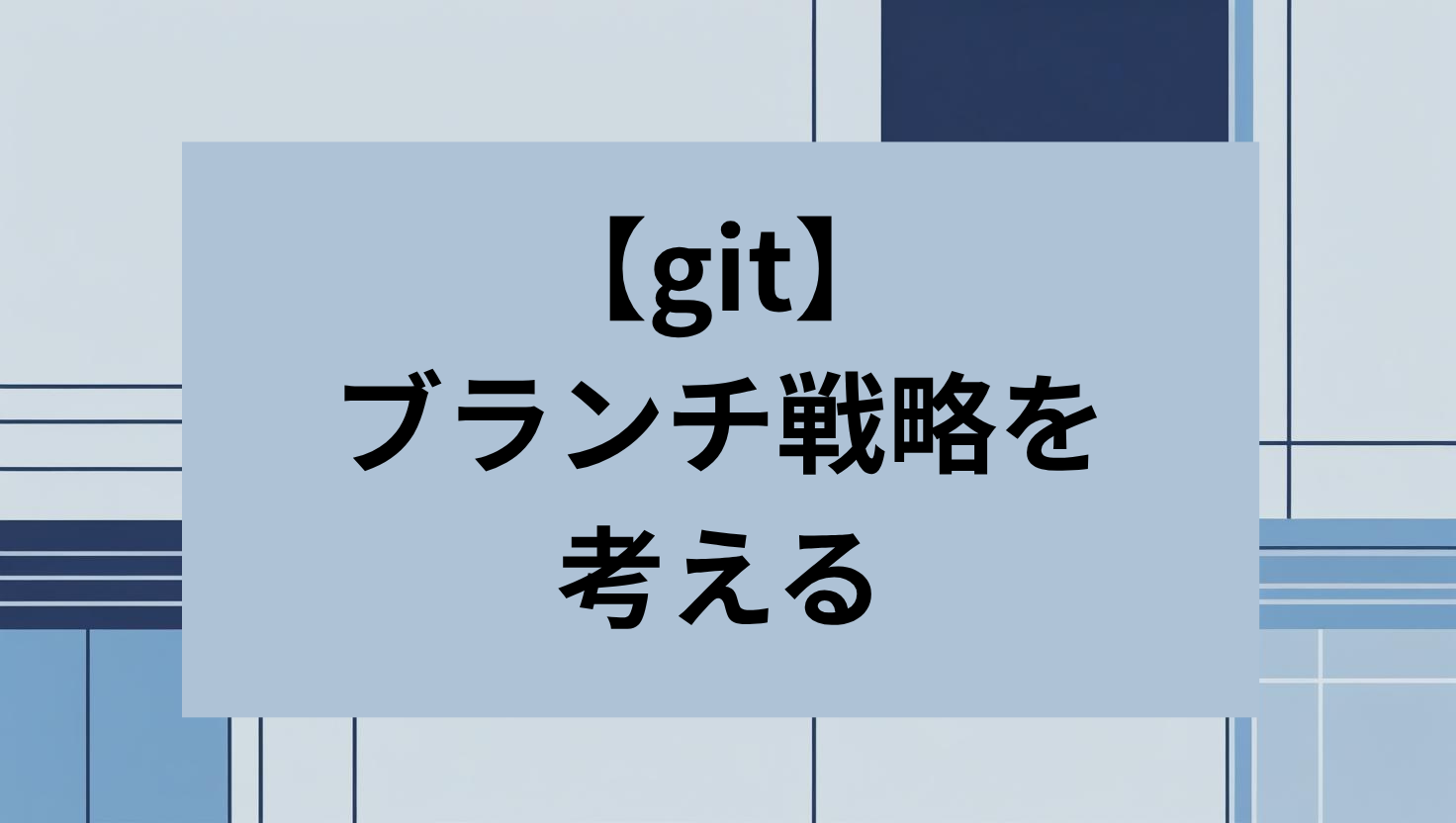 git ブランチ戦略を考える