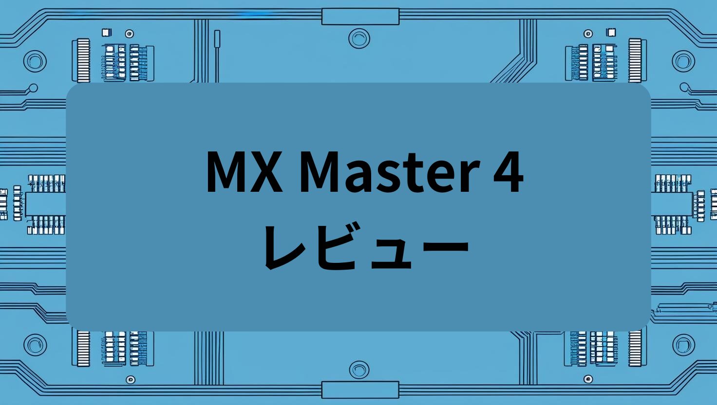 MX Master 4 レビュー
