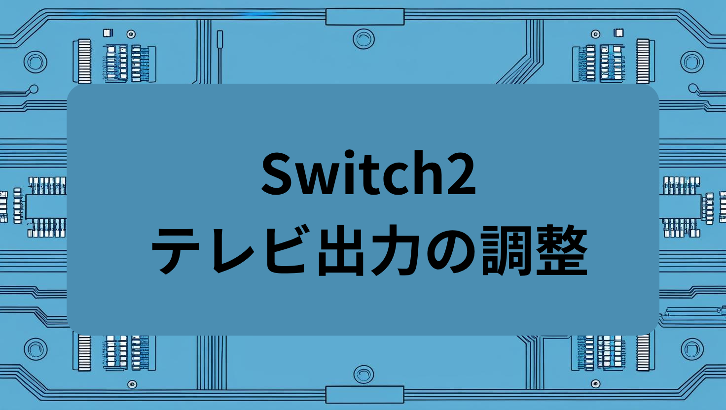 Switch2 テレビ出力の調整
